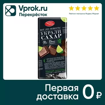 Шоколад Красный Октябрь Украли сахар Темный пористый с криспами лайма 75г