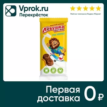 Шоколад Левушка детям Молочный с молочной начинкой 85г