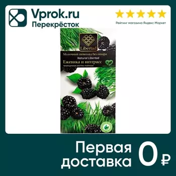 Шоколад Libertad ежевика и витграсс 65г