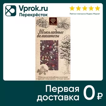 Шоколад Libertad с красной смородиной и лесным орехом 80г