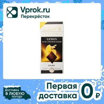 Шоколад Lindt Excellence Темный с лимоном и имбирем 100г