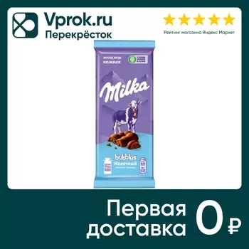 Шоколад Milka Bubbles Молочный пористый 72гс доставкой!