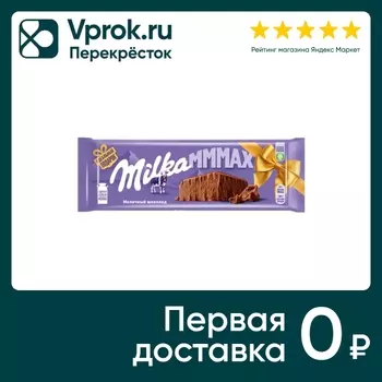 Шоколад Milka Extra MMMAX Молочный 260гс доставкой!