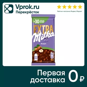 Шоколад Milka Extra Молочный с фундуком 140гс доставкой!