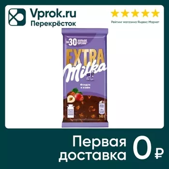 Шоколад Milka Extra Молочный с фундуком и изюмом 140г
