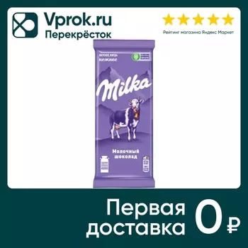 Шоколад Milka Молочный 80г - Vprok.ru Перекрёсток
