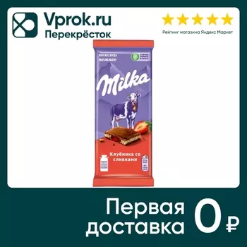 Шоколад Milka Молочный Клубничная и сливочная начинки 80г
