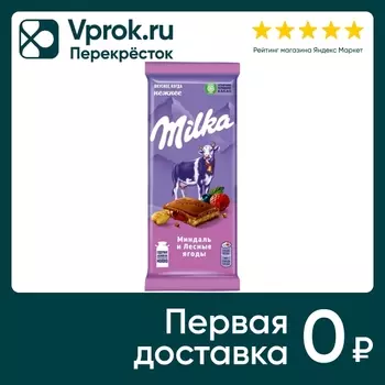 Шоколад Milka Молочный Миндальная и начинка Лесные Ягоды 80г