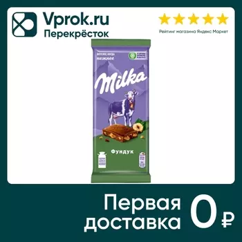 Шоколад Milka Молочный с фундуком 80г. Закажите онлайн!