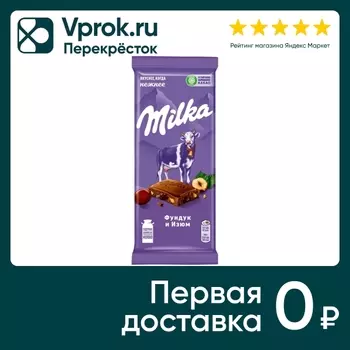 Шоколад Milka Молочный с фундуком и изюмом 80г