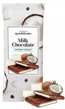 Шоколад молочный Коммунарка Milk Chocolate coconut nougat с кокосовой нугой 80г
