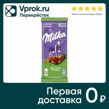 Шоколад молочный Milka Молочный с цельным фундуком 80г