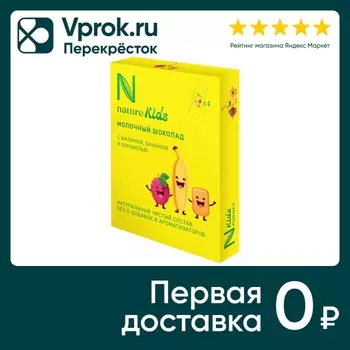 Шоколад N Натуральный Kids Молочный Малина-Банан-Карамель 44г