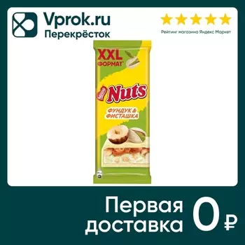 Шоколад Nuts белый Фундук-Фисташка 150гс доставкой!