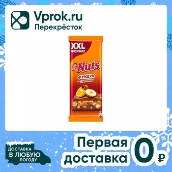 Шоколад Nuts Молочный Фундук-Глинтвейн 170гс доставкой!