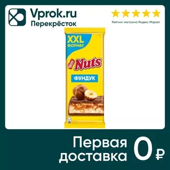 Шоколад Nuts Молочный с фундуком и начинкой 180г