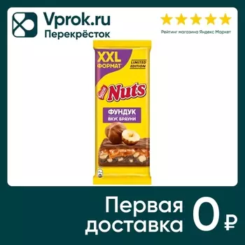 Шоколад Nuts Молочный с фундуком и начинкой со вкусом брауни 180г