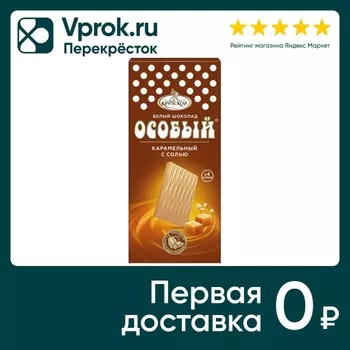 Шоколад Особый Белый карамель с солью 88гс доставкой!