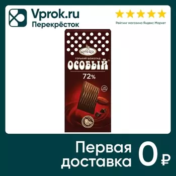 Шоколад Особый Горький 72% 88г - Vprok.ru Перекрёсток