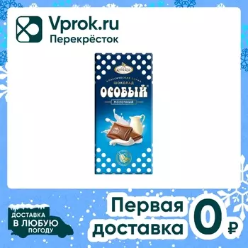 Шоколад Особый Молочный 85г - Vprok.ru Перекрёсток
