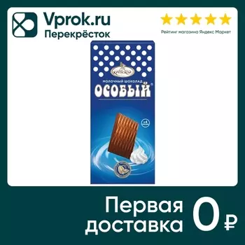 Шоколад Особый Молочный 88г - Vprok.ru Перекрёсток