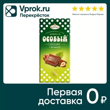Шоколад Особый Молочный Фундук 90г. Доставим до двери!