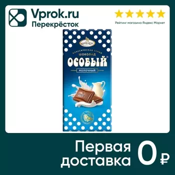 Шоколад Особый Молочный с тонкоизмельченными добавлениями 90г