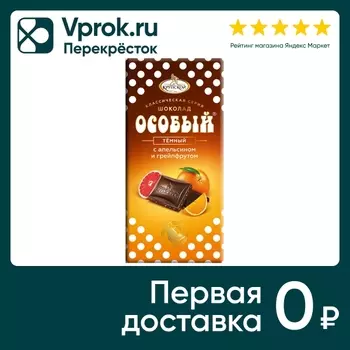 Шоколад Особый Темный Апельсин-Грейпфрут 90гс доставкой!
