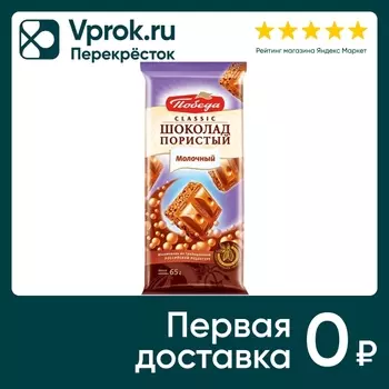 Шоколад Победа вкуса Classic Молочный пористый 65г