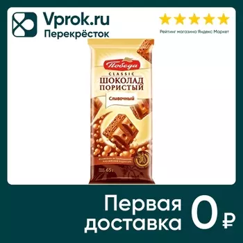 Шоколад Победа вкуса Classic Сливочный пористый 65г