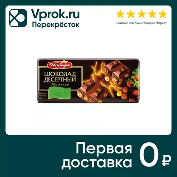 Шоколад Победа вкуса Десертный с лесным орехом 100г