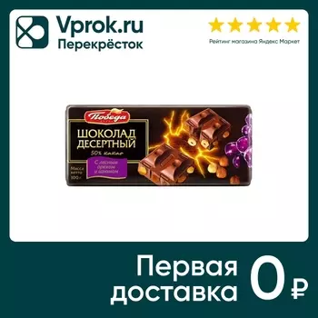 Шоколад Победа вкуса Молочный Десертный с лесным орехом и изюмом 50% 100г