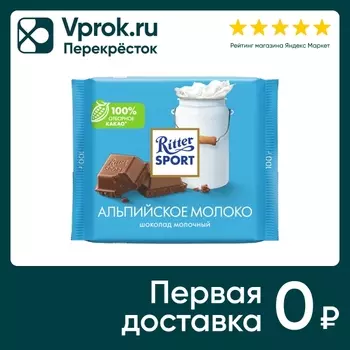Шоколад Ritter Sport Молочный Альпийское молоко 100г