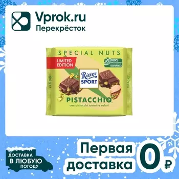 Шоколад Ritter Sport Молочный Фисташка 100гс доставкой!