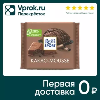 Шоколад Ritter Sport Молочный Какао-мусс 100г