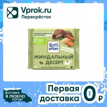 Шоколад Ritter Sport Молочный Миндальный десерт 100г