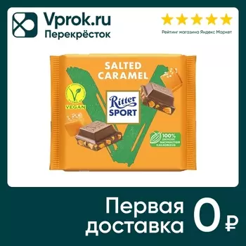 Шоколад Ritter Sport Темный Соленая карамель 100г