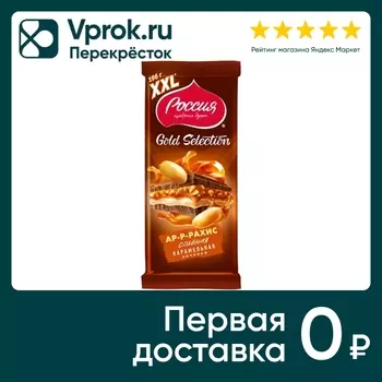 Шоколад Россия - щедрая душа Gold Selection Ар-р-рахис Соленая карамельная начинка 196г