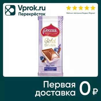 Шоколад Россия - щедрая душа Gold selection молочный и белый лаванда голубика 82г