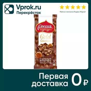 Шоколад Россия - щедрая душа Gold selection темный с фундуком 85г
