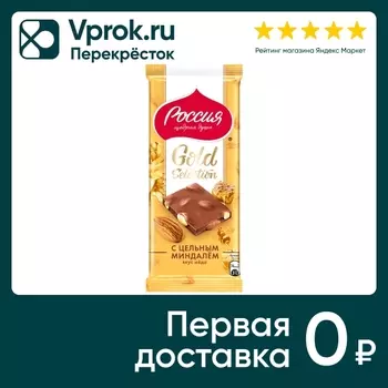 Шоколад Россия - щедрая душа Молочный Gold Selection с цельным миндалем и медом 80г