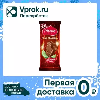 Шоколад Россия - щедрая душа Молочный Gold Selection Ром-Кола-Лайм 204г
