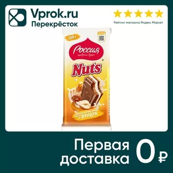 Шоколад Россия - щедрая душа Молочный Nuts с соленой карамельной начинкой и фундуком 200г