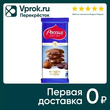 Шоколад Россия - щедрая душа молочный с фундуком и изюмом 82г