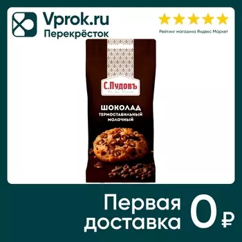 Шоколад С.Пудовъ Молочный термостабильный 50г