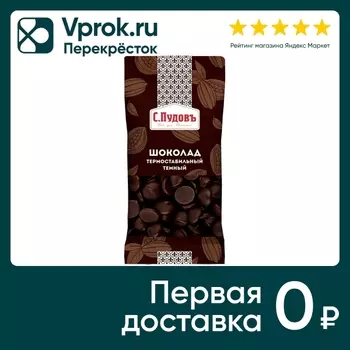 Шоколад С.Пудовъ Темный термостабильный 50гс доставкой!
