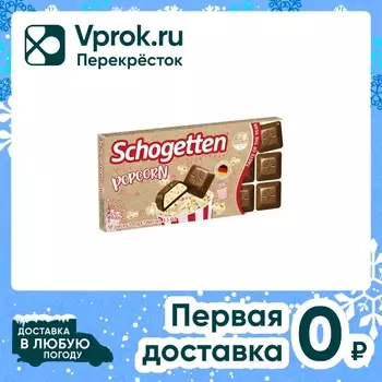Шоколад Schogetten Молочный Попкорн 100гс доставкой!