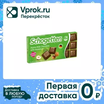 Шоколад Schogetten Молочный с обжаренным фундуком 100г