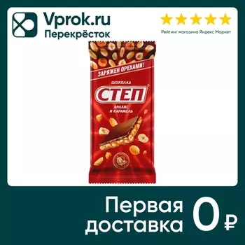 Шоколад Степ Молочный Арахис-Карамель 90гс доставкой!
