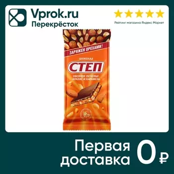 Шоколад Степ Молочный Овсяное печенье-Арахис-Карамель 90г